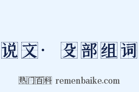 说文·殳部组词是什么意思的图片